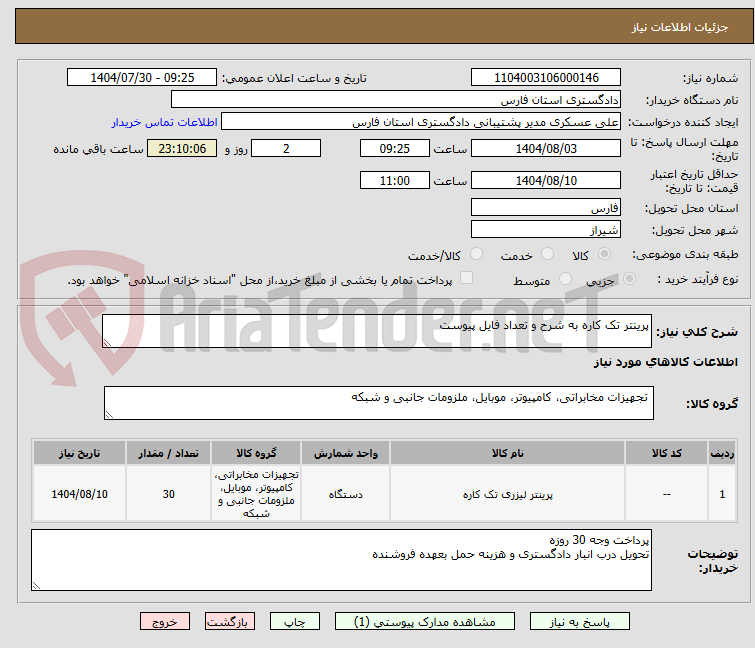 تصویر کوچک آگهی پرینتر تک کاره به شرح و تعداد فایل پیوست