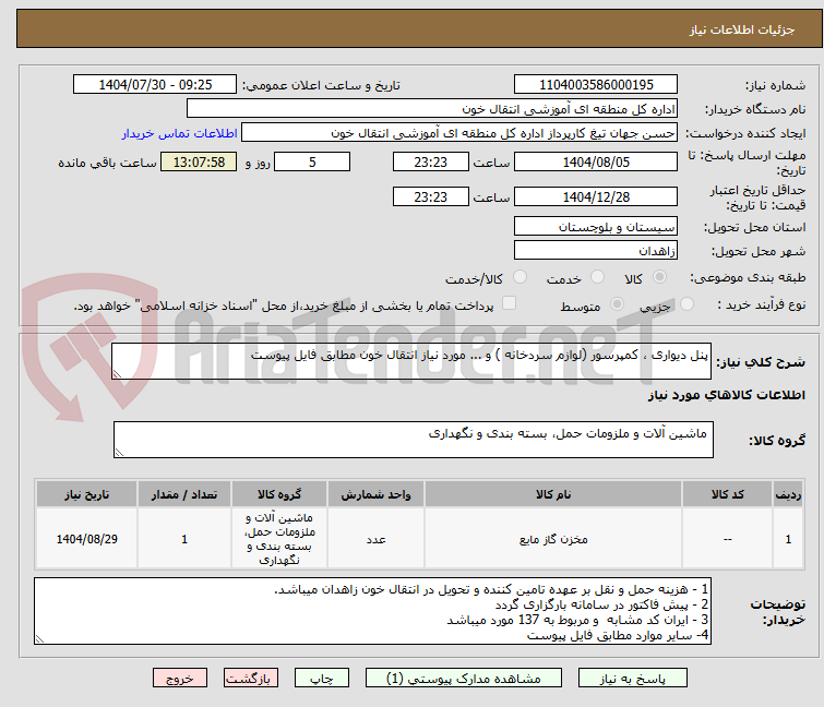 تصویر کوچک آگهی پنل دیواری ، کمپرسور (لوازم سردخانه ) و ... مورد نیاز انتقال خون مطابق فایل پیوست