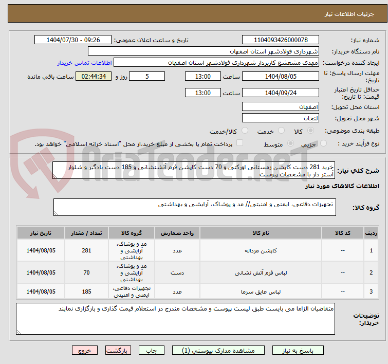 تصویر کوچک آگهی خرید 281 دست کاپشن زمستانی اورکتی و 70 دست کاپشن فرم آتشنشانی و 185 دست بادگیر و شلوار آستر دار با مشخصات پیوست