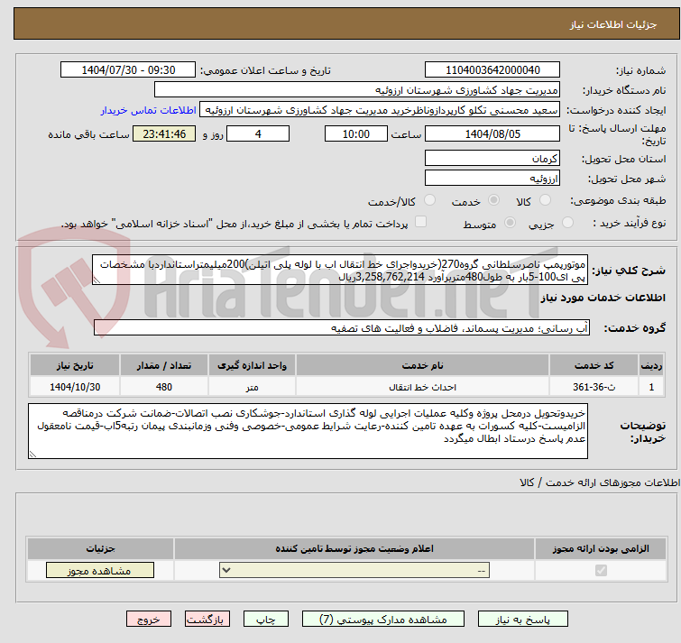 تصویر کوچک آگهی موتورپمپ ناصرسلطانی گروه270(خریدواجرای خط انتقال اب با لوله پلی اتیلن)200میلیمتراستانداردبا مشخصات پی ای100-5بار به طول480متربرآورد 3,258,762,214ریال