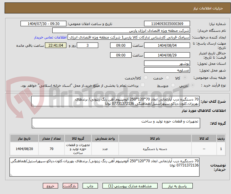 تصویر کوچک آگهی 70 دستگیره درب آپارتمانی ابعاد 70*120*250 آلومینیوم آهن رنگ زیتونی/ برندهای بهریزان،کلون،دیاکو،سپهراستیل/هماهنگی 07731372136 توانا