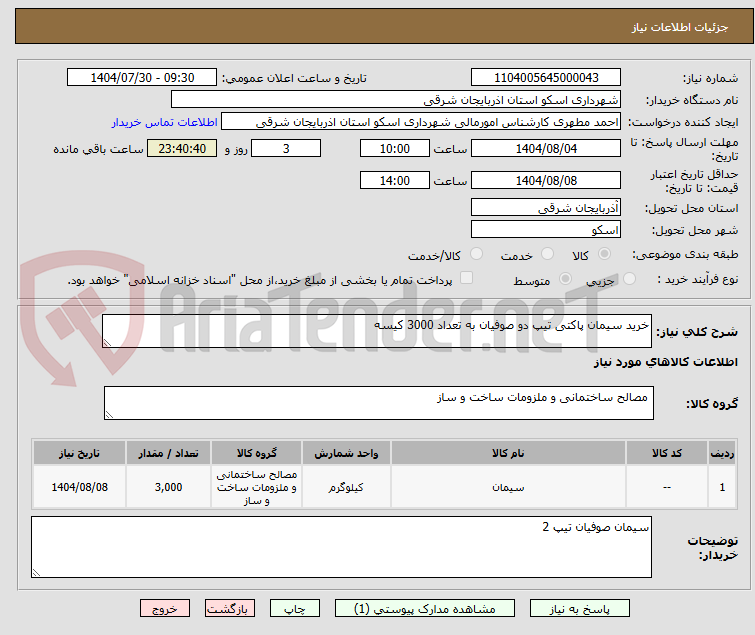 تصویر کوچک آگهی خرید سیمان پاکتی تیپ دو صوفیان به تعداد 3000 کیسه