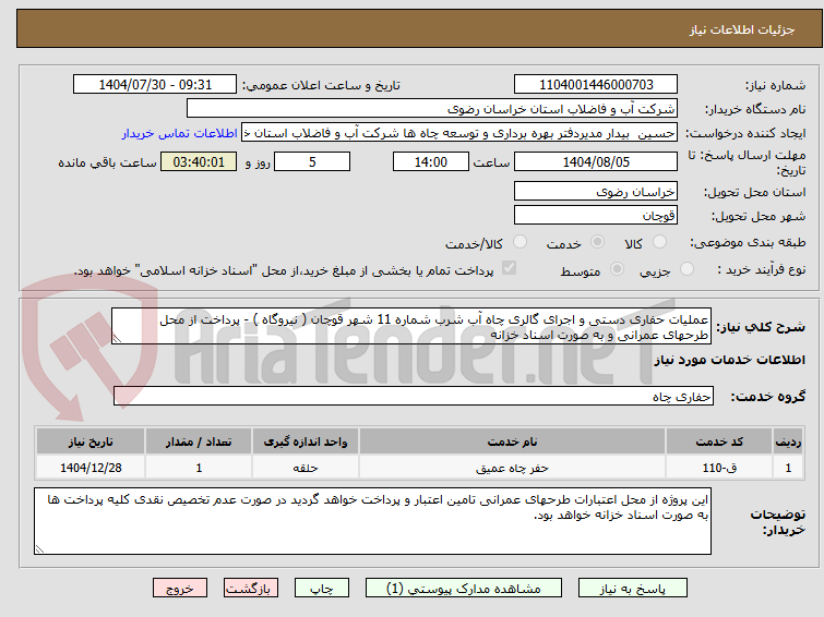 تصویر کوچک آگهی عملیات حفاری دستی و اجرای گالری چاه آب شرب شماره 11 شهر قوچان ( نیروگاه ) - پرداخت از محل طرحهای عمرانی و به صورت اسناد خزانه