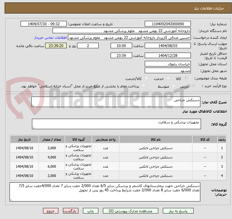 تصویر کوچک آگهی دستکش جراحی