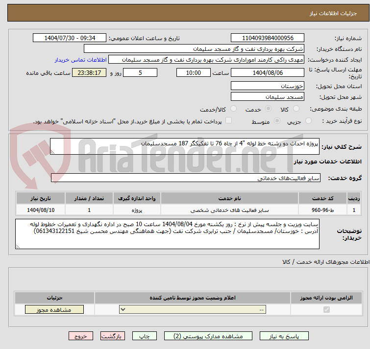 تصویر کوچک آگهی پروژه احداث دو رشته خط لوله "4 از چاه 76 تا تفکیکگر 187 مسجدسلیمان
