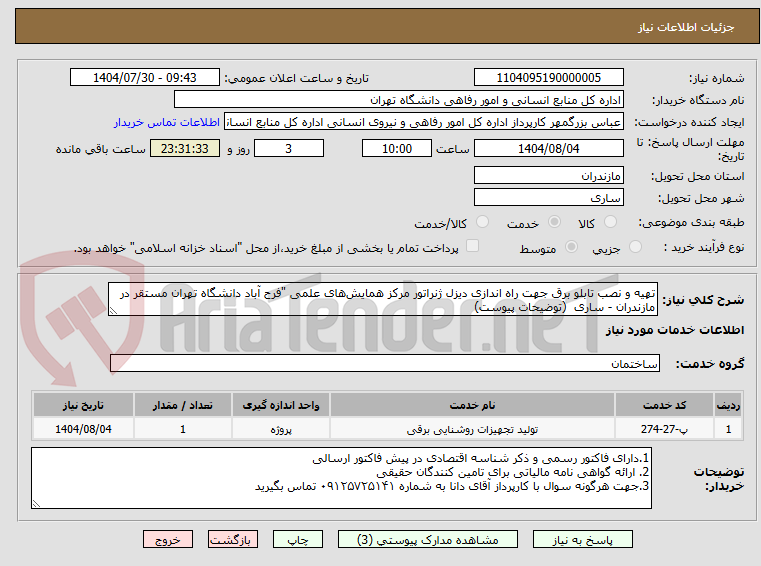 تصویر کوچک آگهی تهیه و نصب تابلو برق جهت راه اندازی دیزل ژنراتور مرکز همایش‌های علمی "فرح آباد دانشگاه تهران مستقر در مازندران - ساری  (توضیحات پیوست)