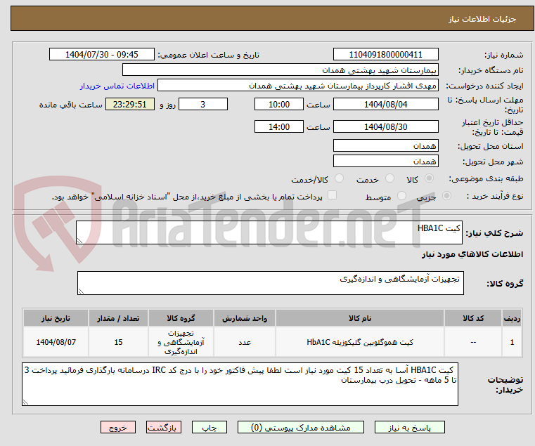 تصویر کوچک آگهی کیت HBA1C