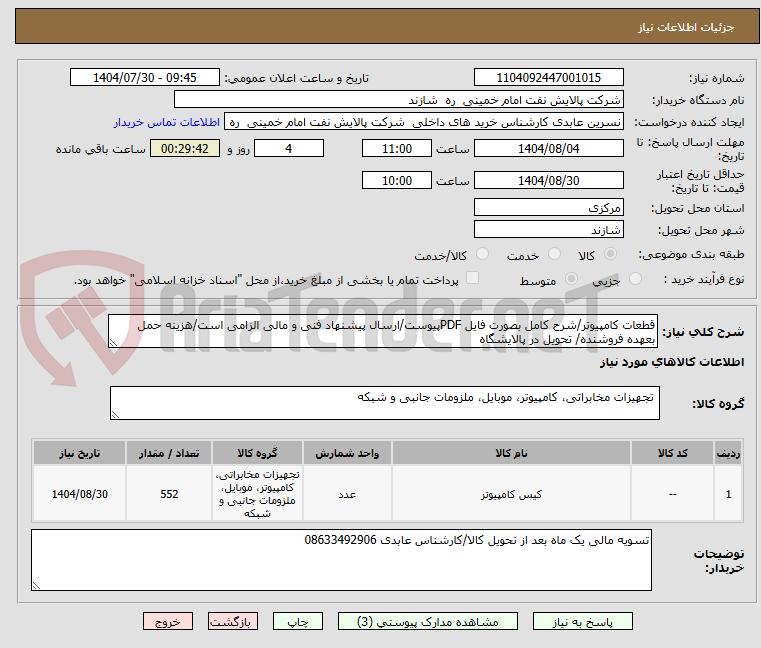 تصویر کوچک آگهی قطعات کامپیوتر/شرح کامل بصورت فایل PDFپیوست/ارسال پیشنهاد فنی و مالی الزامی است/هزینه حمل بعهده فروشنده/ تحویل در پالایشگاه