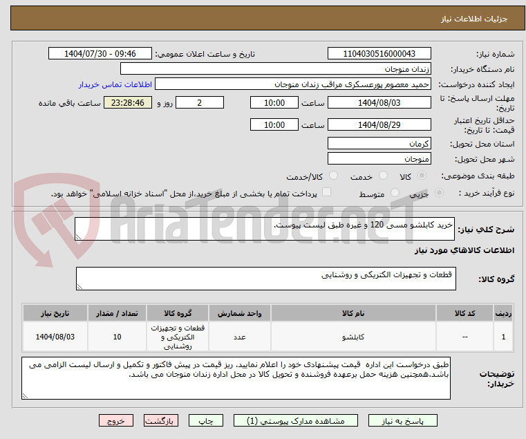 تصویر کوچک آگهی خرید کابلشو مسی 120 و غیره طبق لیست پیوست.