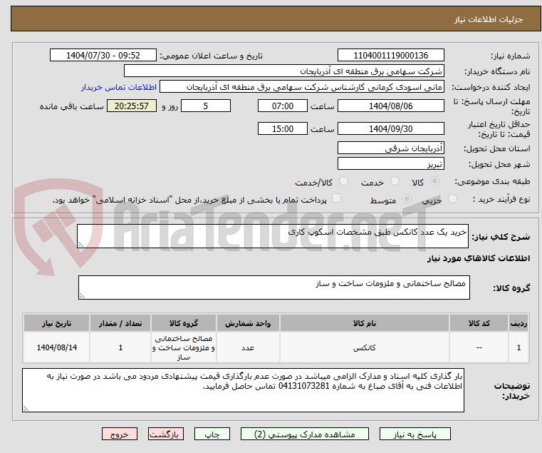 تصویر کوچک آگهی خرید یک عدد کانکس طبق مشخصات اسکوپ کاری