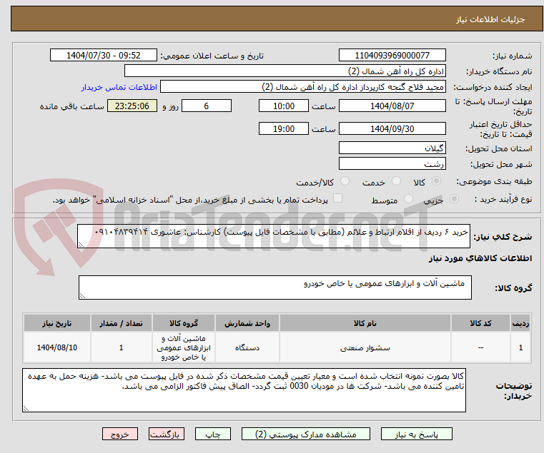 تصویر کوچک آگهی خرید ۶ ردیف از اقلام ارتباط و علائم (مطابق با مشخصات فایل پیوست) کارشناس: عاشوری ۰۹۱۰۴۸۳۹۴۱۴