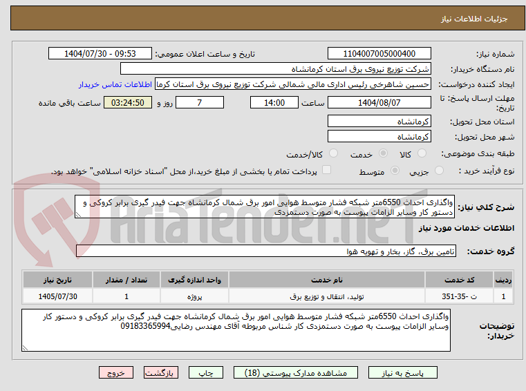 تصویر کوچک آگهی واگذاری احداث 6550متر شبکه فشار متوسط هوایی امور برق شمال کرمانشاه جهت فیدر گیری برابر کروکی و دستور کار وسایر الزامات پیوست به صورت دستمزدی