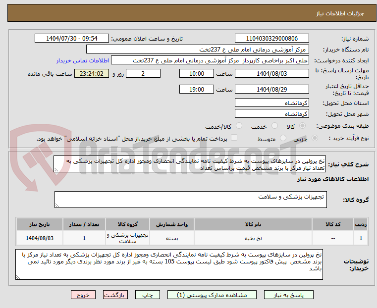 تصویر کوچک آگهی نخ پرولین در سایزهای پیوست به شرط کیفیت نامه نمایندگی انحصاری ومجوز اداره کل تجهیزات پزشکی به تعداد نیاز مرکز با برند مشخص قیمت براساس تعداد