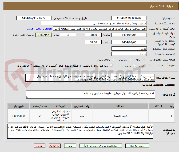 تصویر کوچک آگهی سیستم یک عدد با کیس و یک عدد بدون کیس طبق دو مشخصه پیوست و گارانتی و خدمات در شیراز هماهنگی آقایان09173194909 رضایی و 09173093749 جهاندیده.