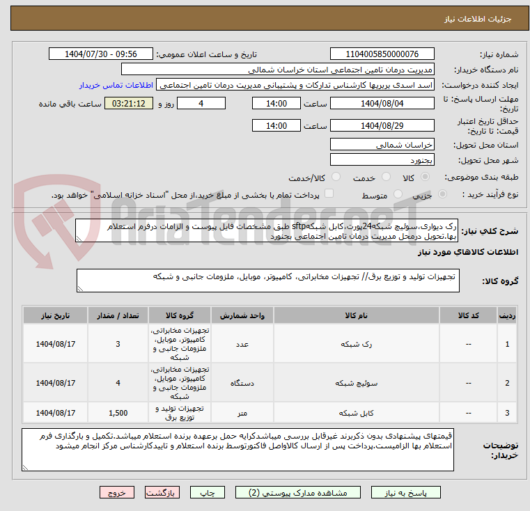 تصویر کوچک آگهی رک دیواری،سوئیچ شبکه24پورت،کابل شبکهsftp طبق مشخصات فایل پیوست و الزامات درفرم استعلام بها.تحویل درمحل مدیریت درمان تامین اجتماعی بجنورد