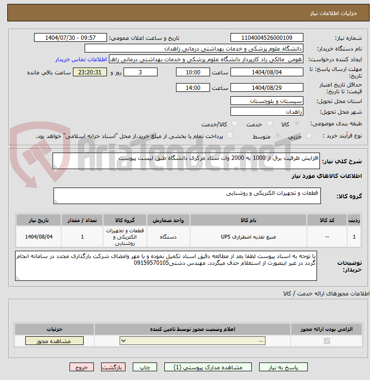 تصویر کوچک آگهی افزایش ظرفیت برق از 1000 به 2000 وات ستاد مرکزی دانشگاه طبق لیست پیوست
