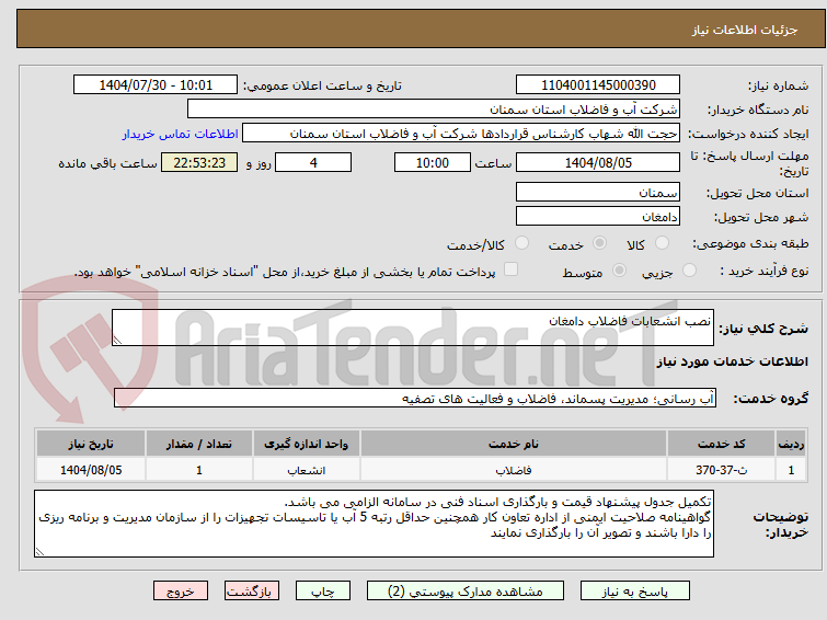 تصویر کوچک آگهی نصب انشعابات فاضلاب دامغان