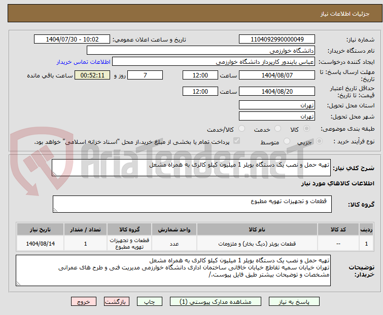 تصویر کوچک آگهی تهیه حمل و نصب یک دستگاه بویلر 1 میلیون کیلو کالری به همراه مشعل