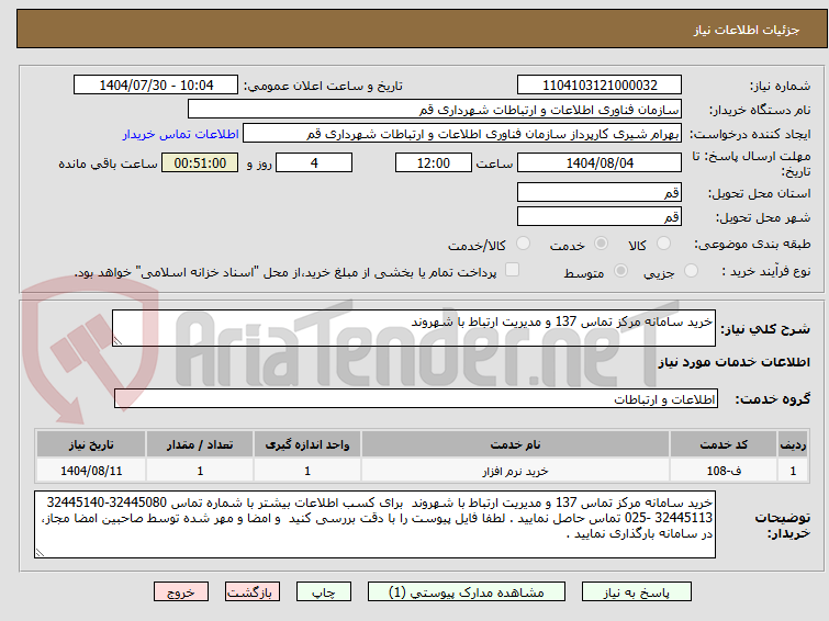 تصویر کوچک آگهی خرید سامانه مرکز تماس 137 و مدیریت ارتباط با شهروند 