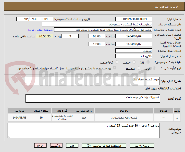 تصویر کوچک آگهی خرید کیسه امحاء زباله