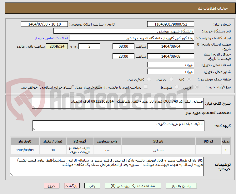 تصویر کوچک آگهی صندلی نیلپر کد OCC 740 تعداد 30 عدد - تلفن هماهنگی 09122162014 آقای اسدیان
