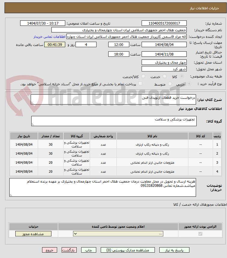 تصویر کوچک آگهی درخواست خرید قطعات ارتوپدی فنی