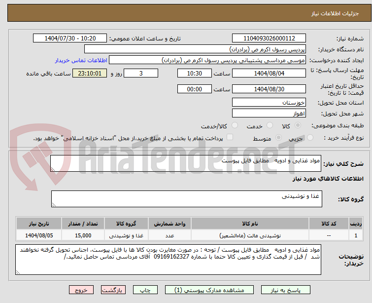 تصویر کوچک آگهی مواد غذایی و ادویه   مطابق فایل پیوست