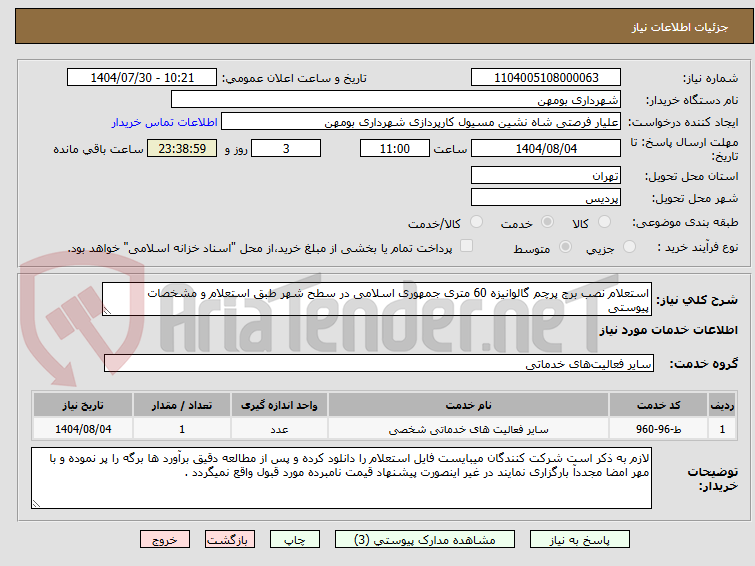 تصویر کوچک آگهی استعلام نصب برج پرچم گالوانیزه 60 متری جمهوری اسلامی در سطح شهر طبق استعلام و مشخصات پیوستی	
