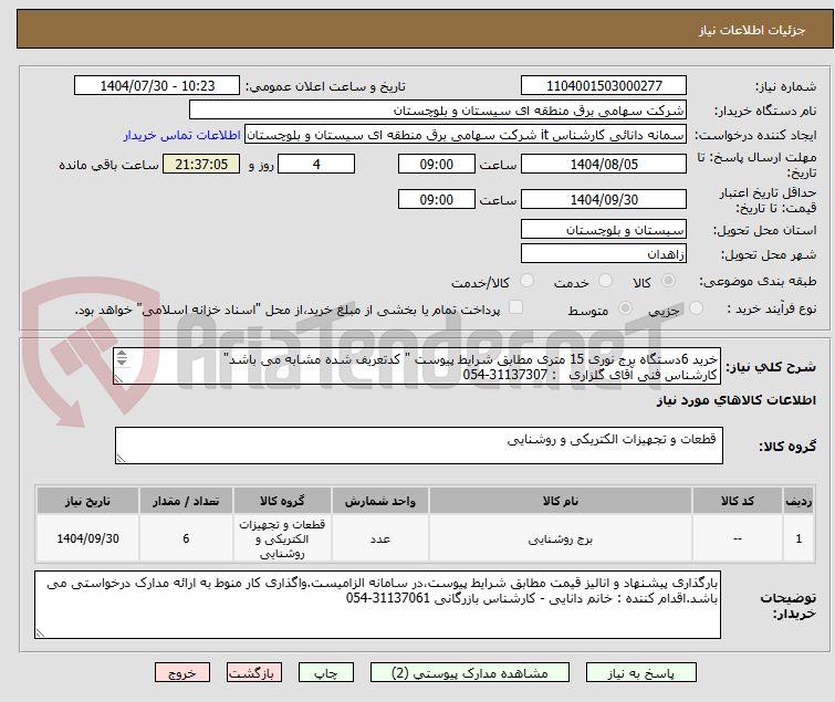 تصویر کوچک آگهی خرید 6دستگاه برج نوری 15 متری مطابق شرایط پیوست " کدتعریف شده مشابه می باشد"
کارشناس فنی آقای گلزاری   : 31137307-054
