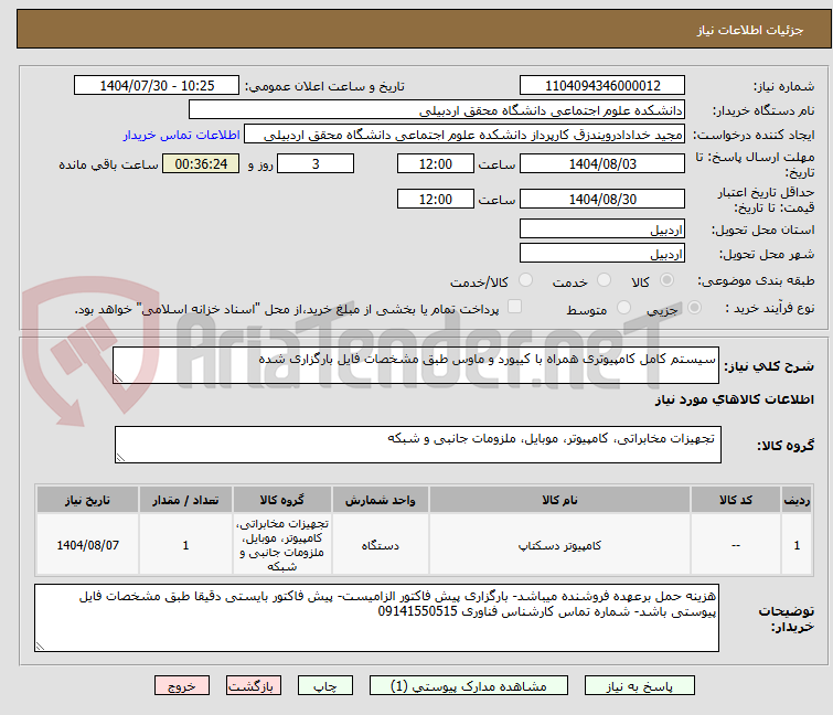 تصویر کوچک آگهی سیستم کامل کامپیوتری همراه با کیبورد و ماوس طبق مشخصات فایل بارگزاری شده