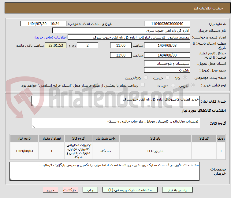تصویر کوچک آگهی خرید قطعات کامپیوتری اداره کل راه آهن جنوبشرق