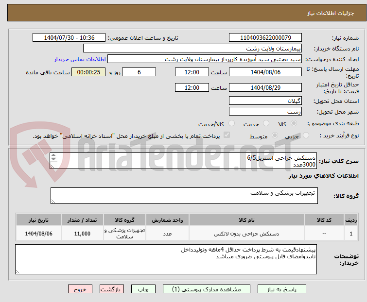 تصویر کوچک آگهی دستکش جراحی استریل6/5
3000عدد
دستکش جراحی استریل7
3000عدد
دستکش جراحی استریل7/5
3000عدد
دستکش جراحی استریل8
2000عدد