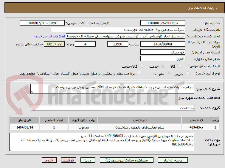 تصویر کوچک آگهی انجام عملیات ساختمانی در پست های ناحیه شمال در سال 1404 مطابق پیش نویس پیوست