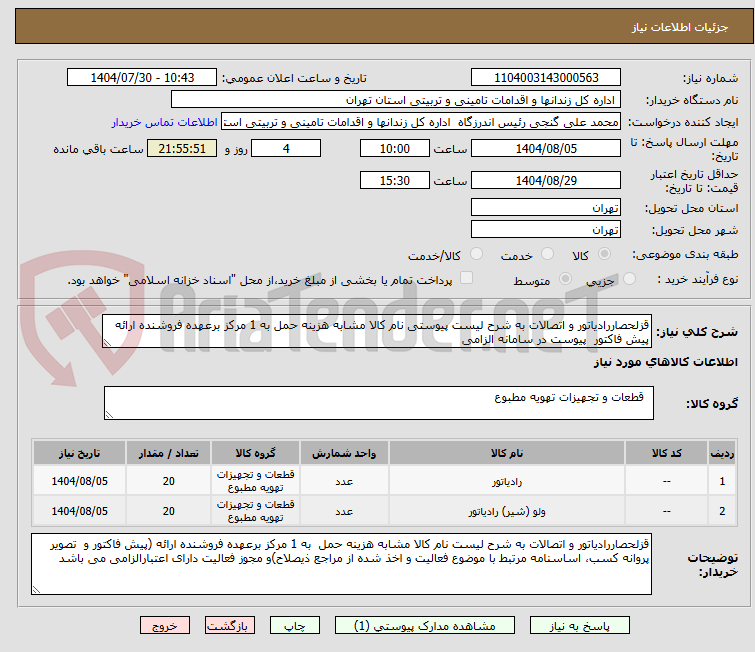 تصویر کوچک آگهی قزلحصاررادیاتور و اتصالات به شرح لیست پیوستی نام کالا مشابه هزینه حمل به 1 مرکز برعهده فروشنده ارائه پیش فاکتور پیوست در سامانه الزامی