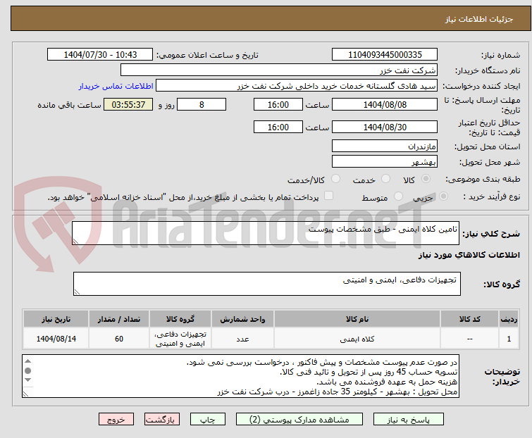 تصویر کوچک آگهی تامین کلاه ایمنی - طبق مشخصات پیوست