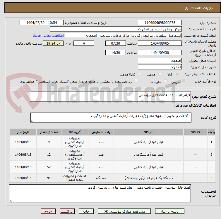 تصویر کوچک آگهی فیلتر هپا با مشخصات فایل پیوستی