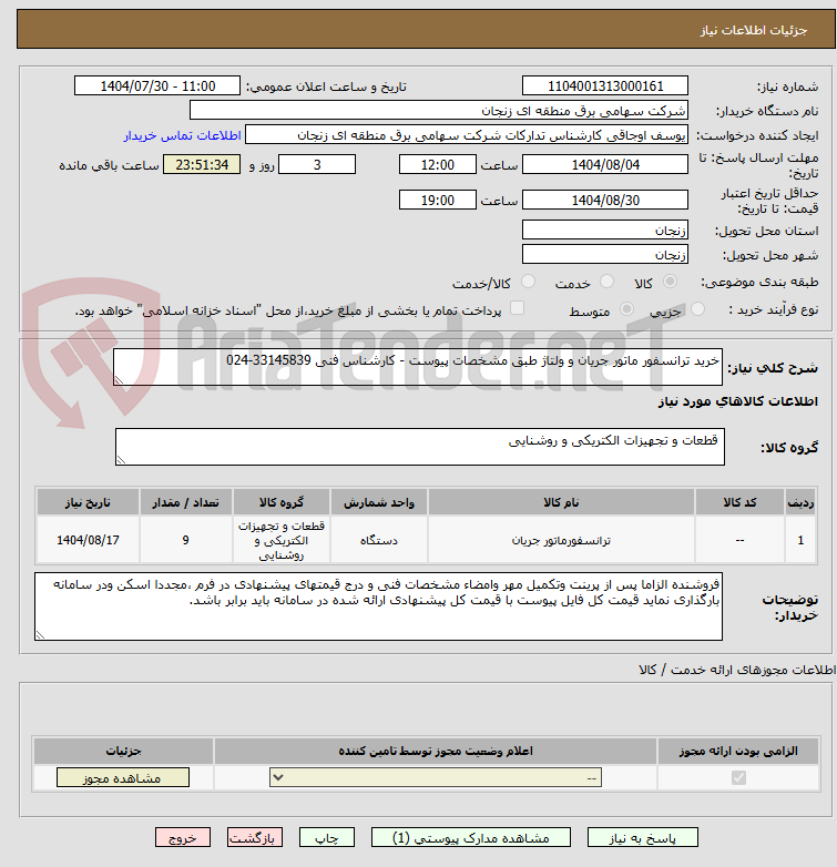 تصویر کوچک آگهی خرید ترانسفور ماتور جریان و ولتاژ طبق مشخصات پیوست - کارشناس فنی 33145839-024