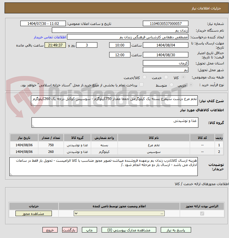 تصویر کوچک آگهی تخم مرغ درشت سیمرغ بسته یک کیلوگرمی جمعا مقدار 750کیلوگرم - سوسیس کوکتل درجه یک 260کیلوگرم