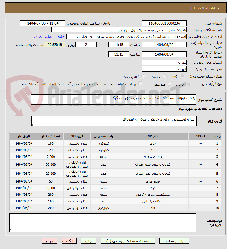 تصویر کوچک آگهی چای ، لیوان ، نسکافه ، قند ، شکلات ، بیسکوئیت ، کیک