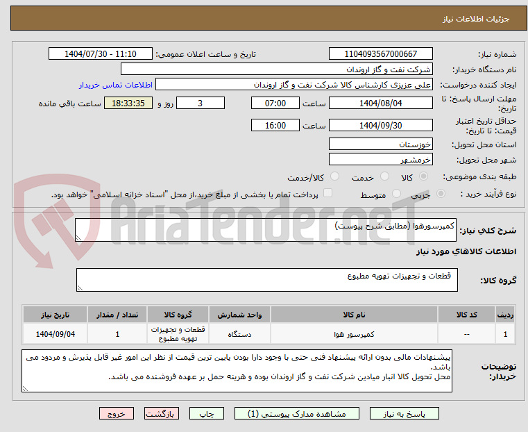تصویر کوچک آگهی کمپرسورهوا (مطابق شرح پیوست)