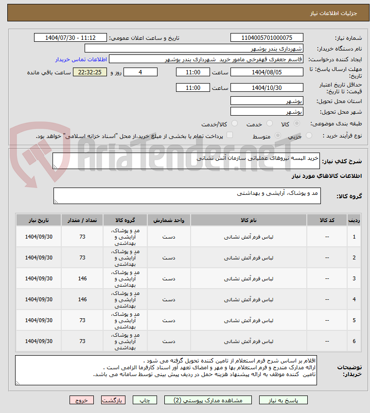 تصویر کوچک آگهی خرید البسه نیروهای عملیاتی سازمان آتش نشانی 