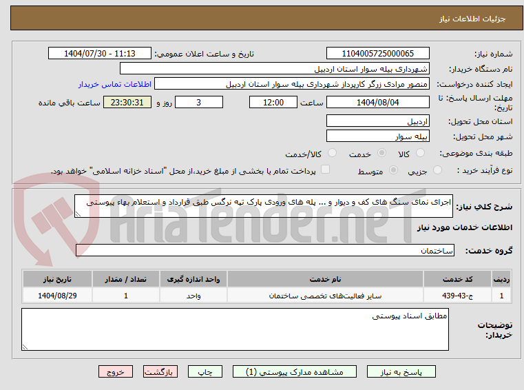 تصویر کوچک آگهی اجرای نمای سنگ های کف و دیوار و ... پله های ورودی پارک تپه نرگس طبق قرارداد و استعلام بهاء پیوستی