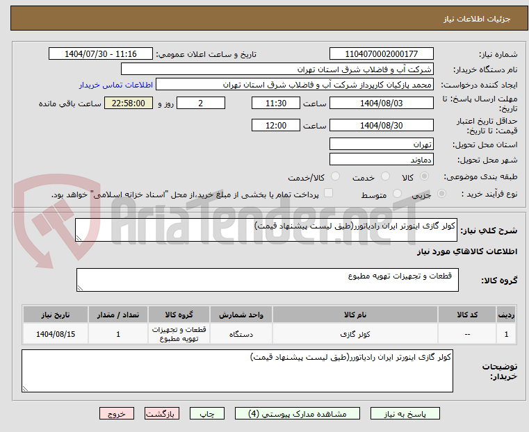 تصویر کوچک آگهی کولر گازی اینورتر ایران رادیاتورر(طیق لیست پیشنهاد قیمت)