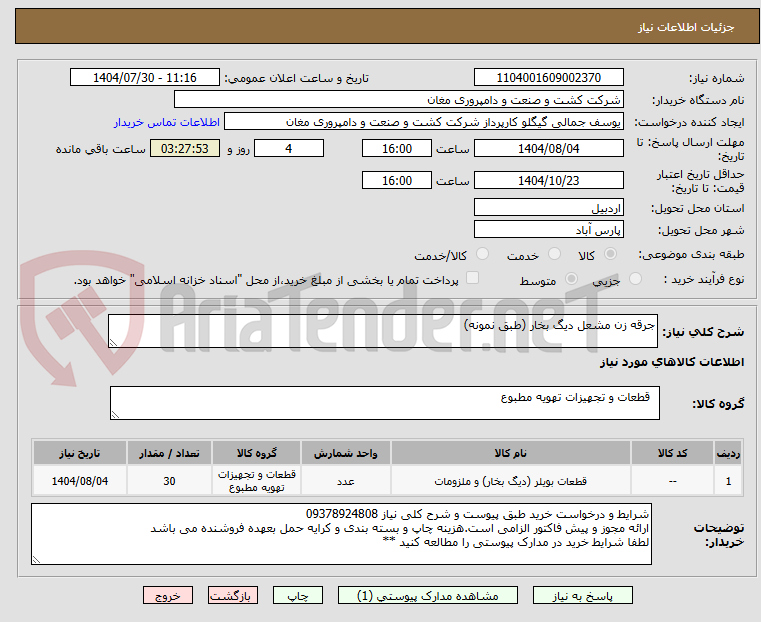 تصویر کوچک آگهی جرقه زن مشعل دیگ بخار (طبق نمونه)