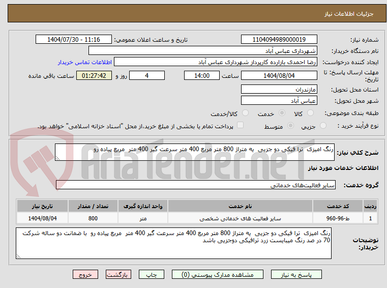 تصویر کوچک آگهی رنگ امیزی ترا فیکی دو جزیی یه متراژ 800 متر مربع 400 متر سرعت گیر 400 متر مربع پیاده رو