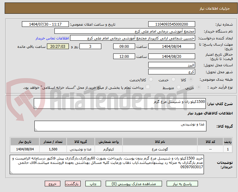 تصویر کوچک آگهی 1500کیلو ران و شنیسل مرغ گرم