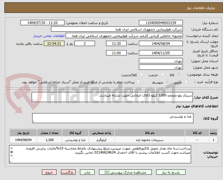 تصویر کوچک آگهی سبزی پلو منجمد-1200 کیلو-کالای انتخابی جهت تشابه میباشد.