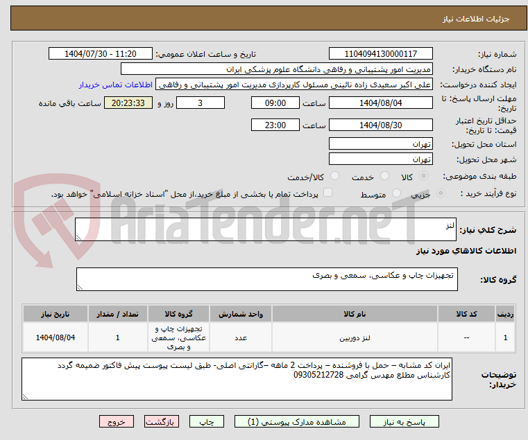 تصویر کوچک آگهی لنز