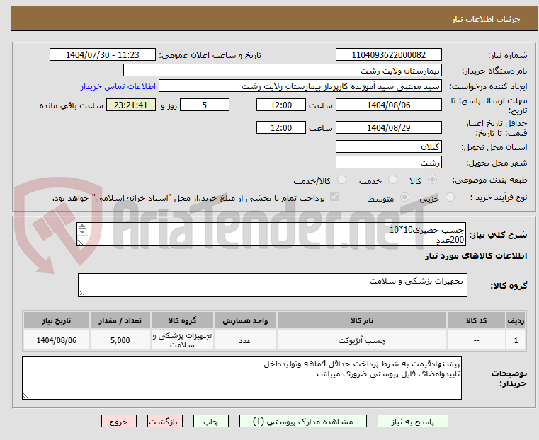 تصویر کوچک آگهی چسب حصیری10*10
200عدد
چسب آنژیوکت
5000عدد
آنژیوکت صورتی
3000عدد
آنزیوکت آبی
1000عدد