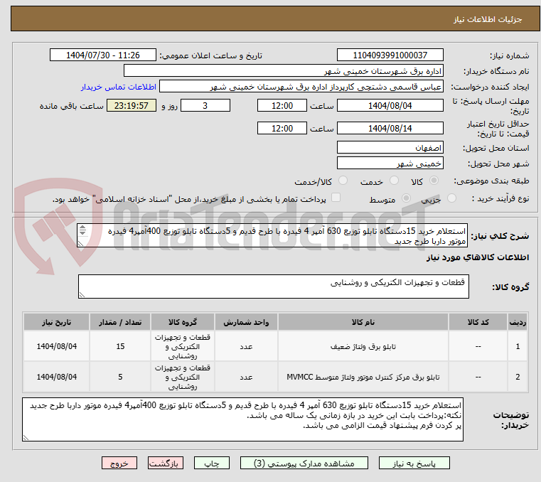 تصویر کوچک آگهی استعلام خرید 15دستگاه تابلو توزیع 630 آمپر 4 فیدره با طرح قدیم و 5دستگاه تابلو توزیع 400آمپر4 فیدره موتور داربا طرح جدید